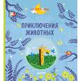 russische bücher: Гростет Шарлотта - Приключения животных