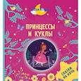 russische bücher: Госсерон Элизабет - Принцессы и куклы