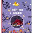 russische bücher: Госсерон Элизабет - Супергерои и драконы