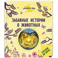 russische bücher: Дюпен Оливье - Забавные истории о животных