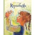 russische bücher: Лавряшина Юлия Александровна - Коробочка