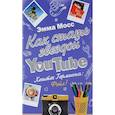 russische bücher: Мосс Эмма - Как стать звездой YouTube. Хештег Гермиона: Фейл!
