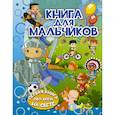 russische bücher: Доманская Л.В. - Книга для мальчиков