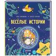 russische bücher: Анисимова Анна Павловна - Веселые истории. Рассказы для первого чтения