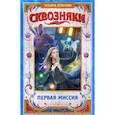 russische bücher: Леванова Т.С. - Сквозняки. Первая миссия