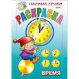 russische bücher:  - Первые уроки. Время