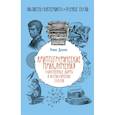 russische bücher: Душкин Р.В. - Криптографические приключения. Таинственные шифры и математические задачи