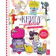 russische bücher: Senoussi Samir, Zonk Zelda - Книга для девочек