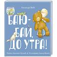 russische bücher: Кассандра Вебб  - Баю-бай, до утра! 