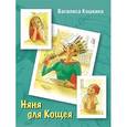 russische bücher: Кошкина Василиса - Няня для Кощея