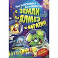 russische bücher: Матюшкина К., Оковитая Е.В. - С Земли на Ялмез и обратно