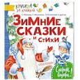 russische bücher: Яковлев Лев - Зимние сказки и стихи
