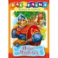 russische bücher:  - Раскраска "Илья Муромец"
