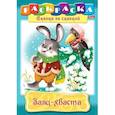russische bücher:  - Раскраска "Сказка за сказкой. Заяц-хваста"