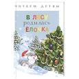 russische bücher: Синявский Петр Алексеевич - В лесу родилась елочка
