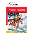 russische bücher: Александр Пушкин - Руслан и Людмила 