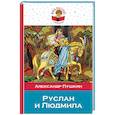 russische bücher: Александр Пушкин  - Руслан и Людмила 