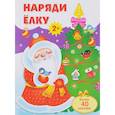 russische bücher:  - Наряди елку. Развивающий плакат с одноразовыми наклейками