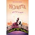 russische bücher: Холли Вебб  - Колетта, или Кот в маске