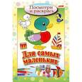 russische bücher:  - Посмотри и раскрась. Для самых маленьких. Утенок