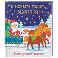 russische bücher: Бокова Т.В., Дружинина М.В., Неволина Е.А.  - С Новым годом, малыши! Ваши лучшие сказки 