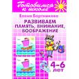 Развиваем память, внимание, воображение. 4-6 лет