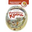 russische bücher: Елена Качур - Московский Кремль. Детская энциклопедия с Чевостиком