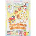 russische bücher:  - Посмотри и раскрась. Для самых маленьких. Курочка