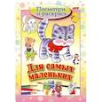 russische bücher:  - Посмотри и раскрась. Для самых маленьких. Кошечка