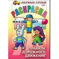russische bücher:  - Раскраска "Посмотри и раскрась. Первые уроки. Правила Дорожного движения"