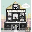 russische bücher: Майриг и Рэйчел Боуэн  - Школа музыки. 40 уроков для юных музыкантов, певцов и композиторов 