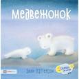 russische bücher: Паттерсон Э. - Медвежонок