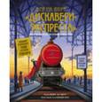 russische bücher: Эмили Хокинс, Том Адамс, Том Клохоши-Коул  - Все на борт «Дискавери-экспресс»! Научно-исследовательская экспедиция сквозь время 