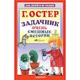 russische bücher: Остер Г.Б. - Задачник. Очень смешные истории