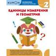russische bücher: Рабочая тетрадь KUMONБобкова Анна - Kumon. Математика. Единицы измерения и геометрия. Уровень 2 