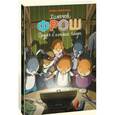 russische bücher: Никитина Е. - Хомячок Фрош. Друзья в поисках клада