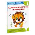 russische bücher: Бобкова Анна - Kumon. Математика. Единицы измерения и геометрия. Уровень 1 