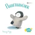 russische bücher: Роуз Э. - Пингвиненок