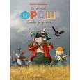 russische bücher: Никитина Е. - Хомячок Фрош. Битва за урожай
