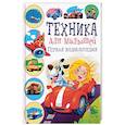 russische bücher: Феданова Юлия Валентиновна - Техника для малышей. Первая энциклопедия