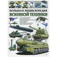 russische bücher: Школьник Юрий Михайлович - Большая энциклопедия военной техники