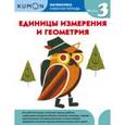 russische bücher: Бобкова Анна - Kumon. Математика. Единицы измерения и геометрия. Уровень 3 