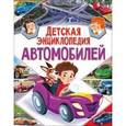 russische bücher:  - Детская энциклопедия автомобилей