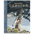russische bücher: Поммо Иван - Одиссей. Хитроумный герой