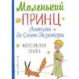 russische bücher: Антуан де Сент-Экзюпери  - Маленький принц