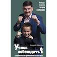 russische bücher: Андрей Ободчук  - Учись побеждать. Суперинтенсив для юного шахматиста