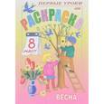 russische bücher:  - Первые уроки. Весна