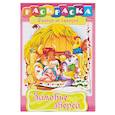 russische bücher: Баранова И. - Зимовье зверей. Раскраска