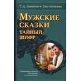 russische bücher: Зинкевич-Евстигнеева Татьяна Дмитриевна - Мужские сказки. Тайный шифр. Сокровищница подсказок для психолога и сказкотерапевта
