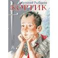 russische bücher: Рыбаков А.Н. - Кортик